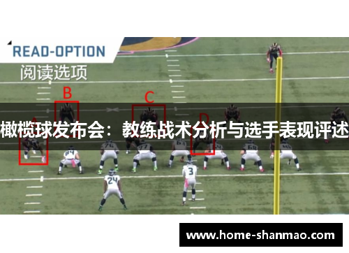 橄榄球发布会：教练战术分析与选手表现评述